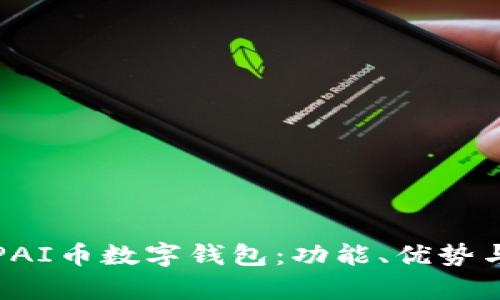 全面解析PAI币数字钱包：功能、优势与使用指南