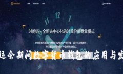 亚运会期间数字货币钱包的应用与发展